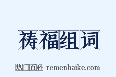 祷福组词是什么意思的图片